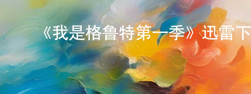 ﻿白少龙发布﻿《我是格鲁特第一季》迅雷下载/在线观看-动漫卡通-美剧天堂